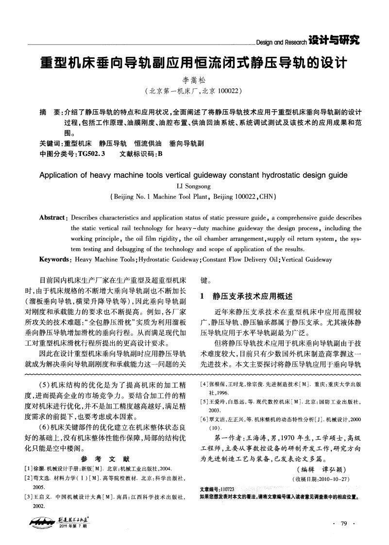 重型机床垂向导轨副应用恒流闭式静压导轨设计