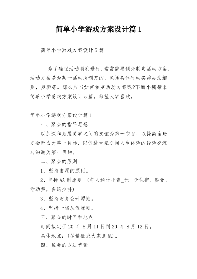 简单小学游戏方案设计篇1