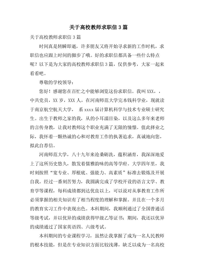 关于高校教师求职信3篇