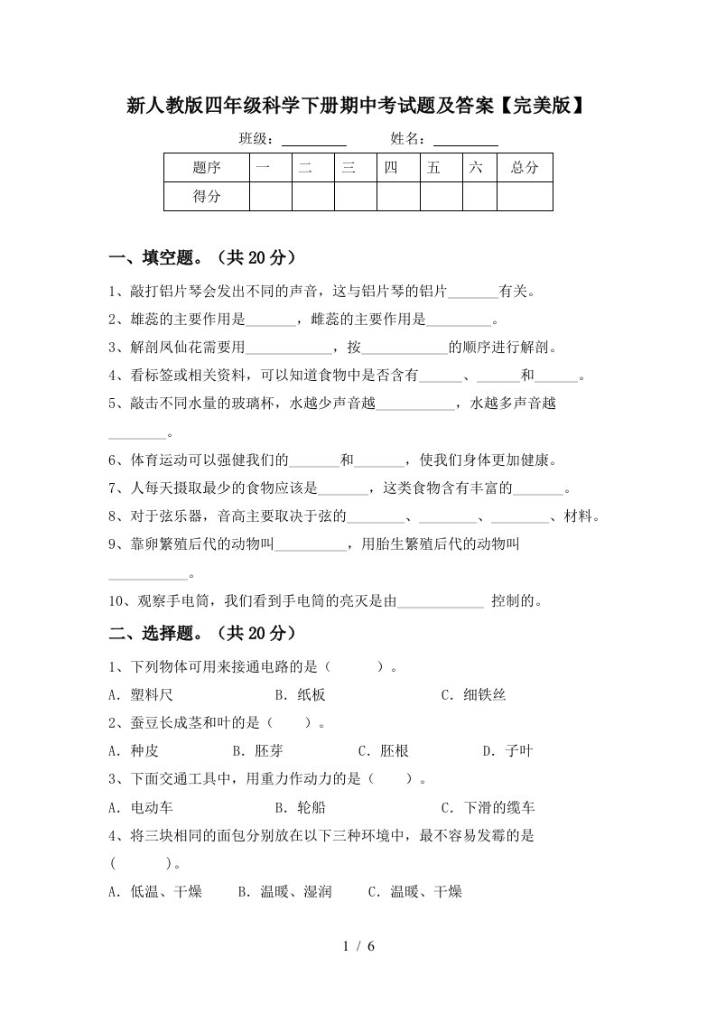 新人教版四年级科学下册期中考试题及答案完美版