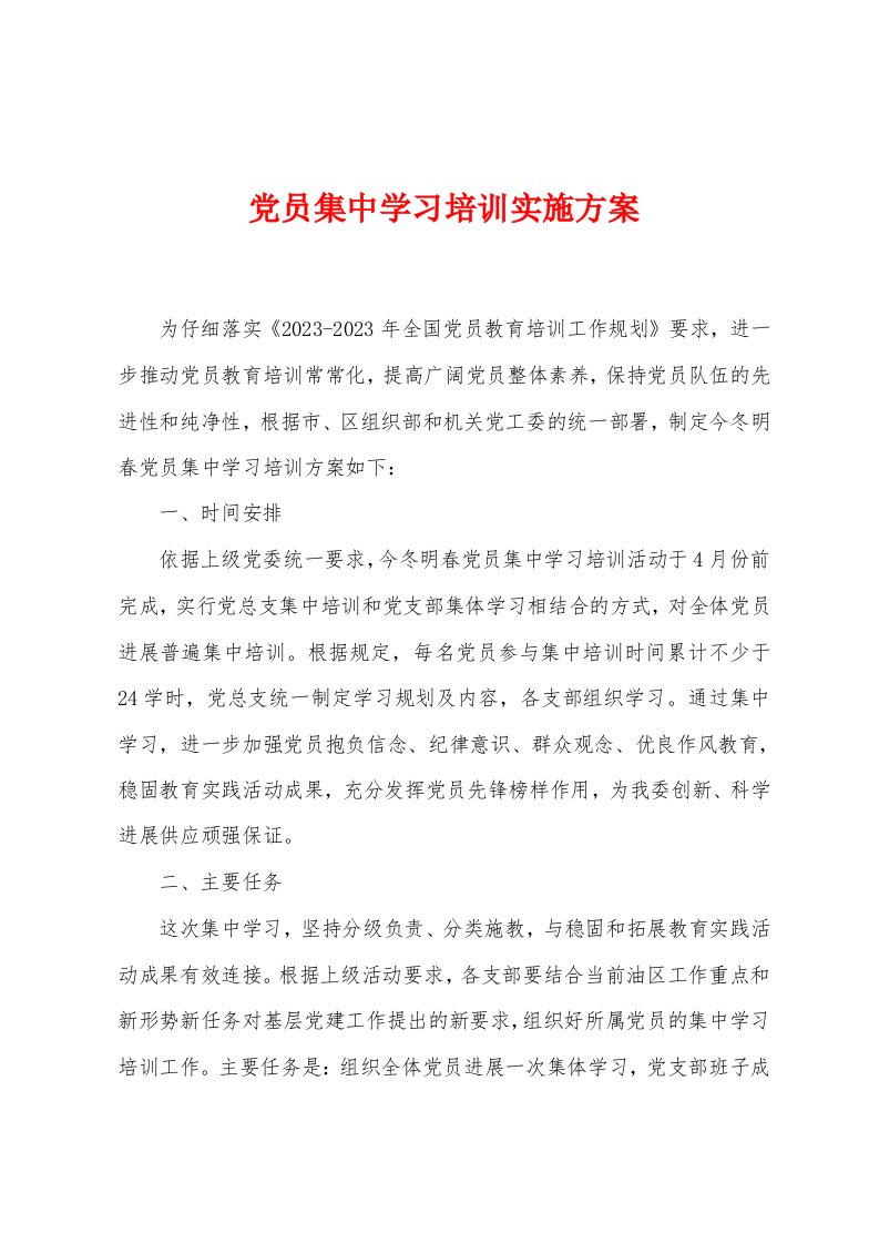 党员集中学习培训实施方案