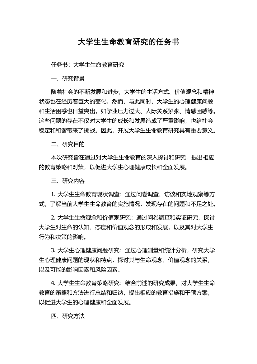 大学生生命教育研究的任务书