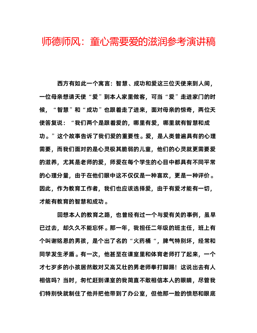 精编师德师风童心需要爱的滋润参考演讲稿