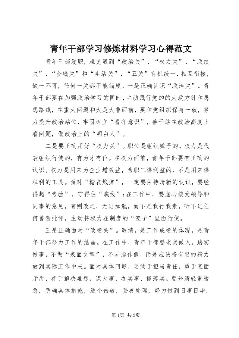 5青年干部学习修炼材料学习心得范文