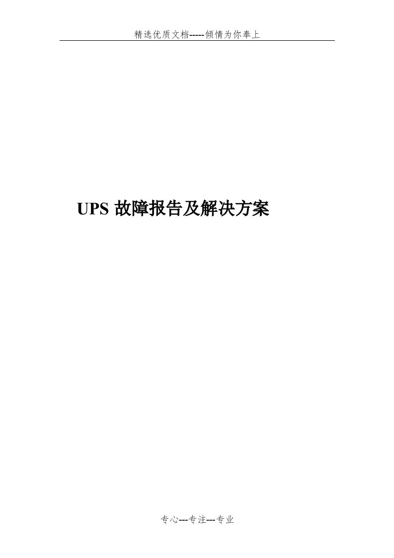 UPS故障报告及解决方案(共6页)