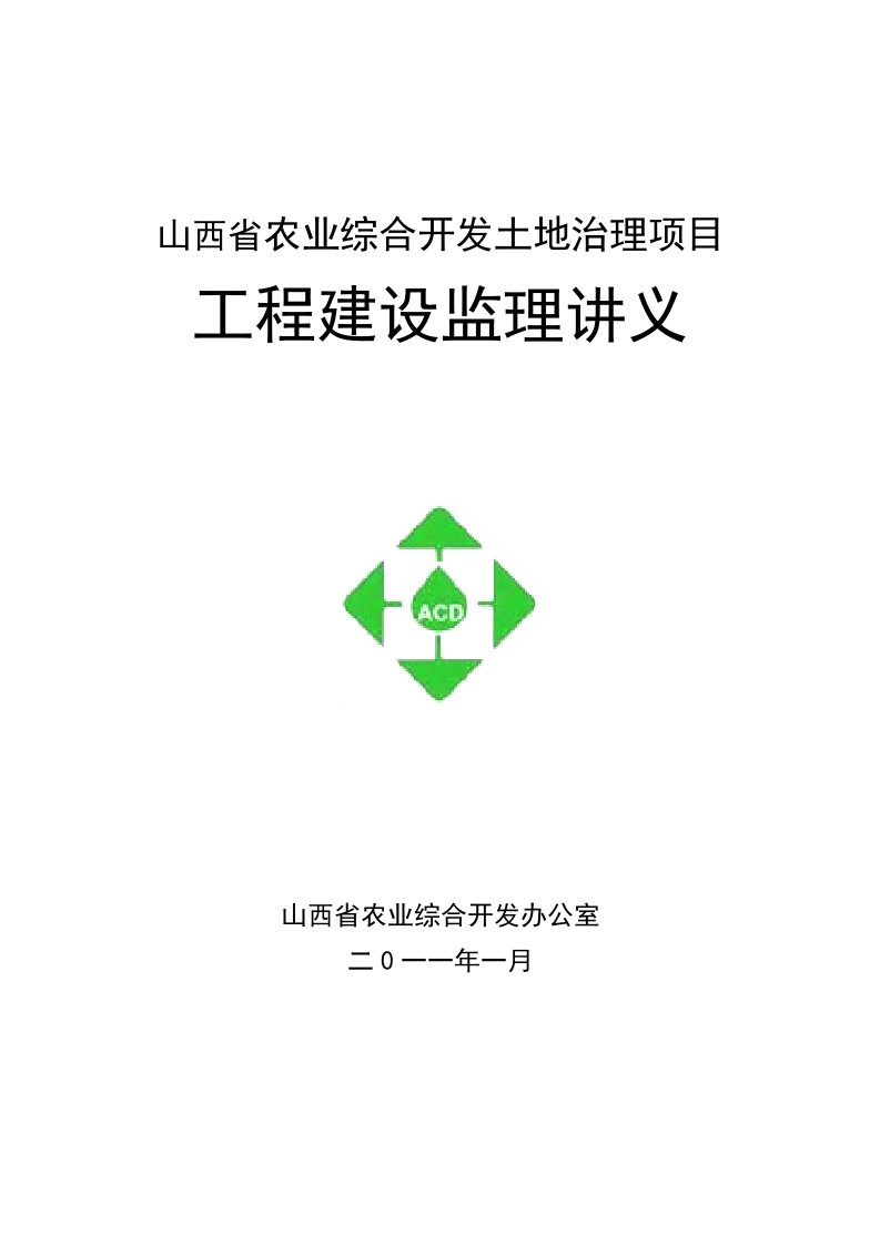 山西省农业综合开发土地治理项目工程建设监理讲课资料(新)