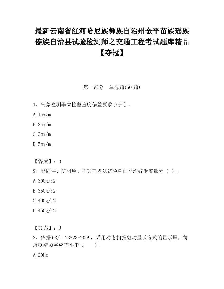 最新云南省红河哈尼族彝族自治州金平苗族瑶族傣族自治县试验检测师之交通工程考试题库精品【夺冠】