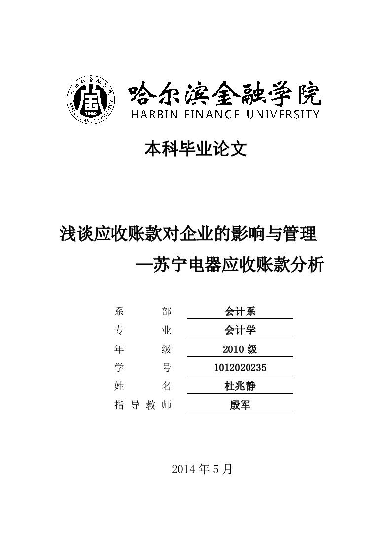 浅谈应收账款对企业的影响与管理—苏宁电器应收账款分析