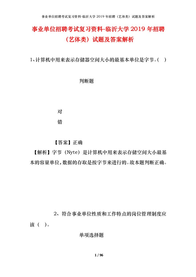 事业单位招聘考试复习资料-临沂大学2019年招聘艺体类试题及答案解析