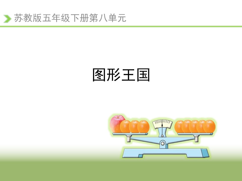 最新苏教版五年级下册数学《图形王国》复习课件