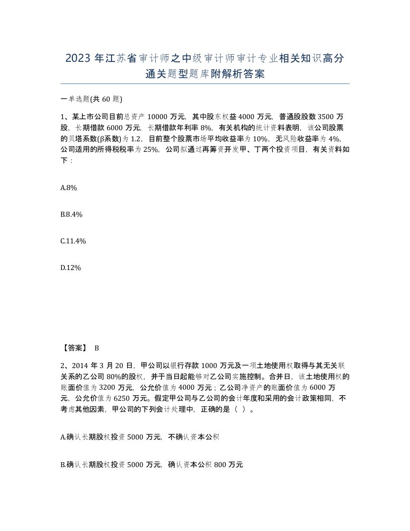 2023年江苏省审计师之中级审计师审计专业相关知识高分通关题型题库附解析答案