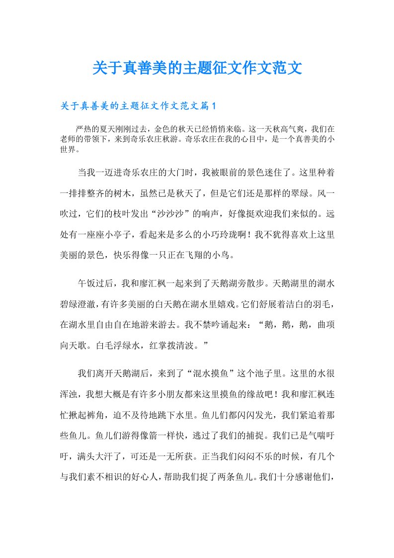 关于真善美的主题征文作文范文