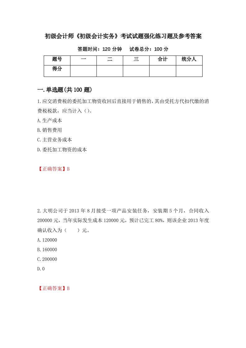 初级会计师初级会计实务考试试题强化练习题及参考答案4