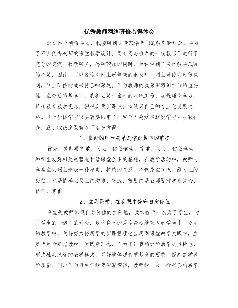 优秀教师网络研修心得体会