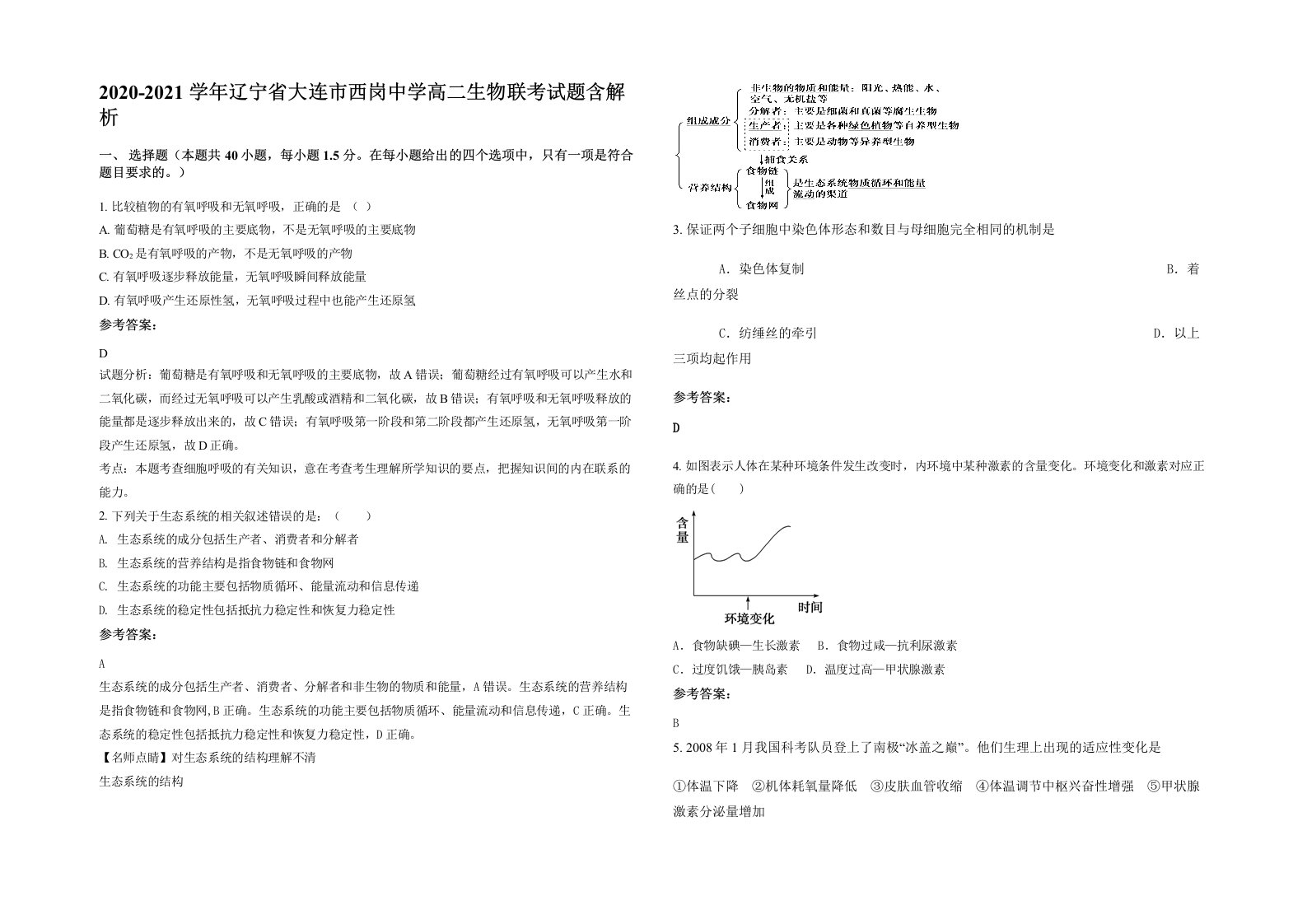 2020-2021学年辽宁省大连市西岗中学高二生物联考试题含解析