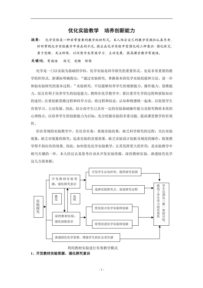 优化实验教学