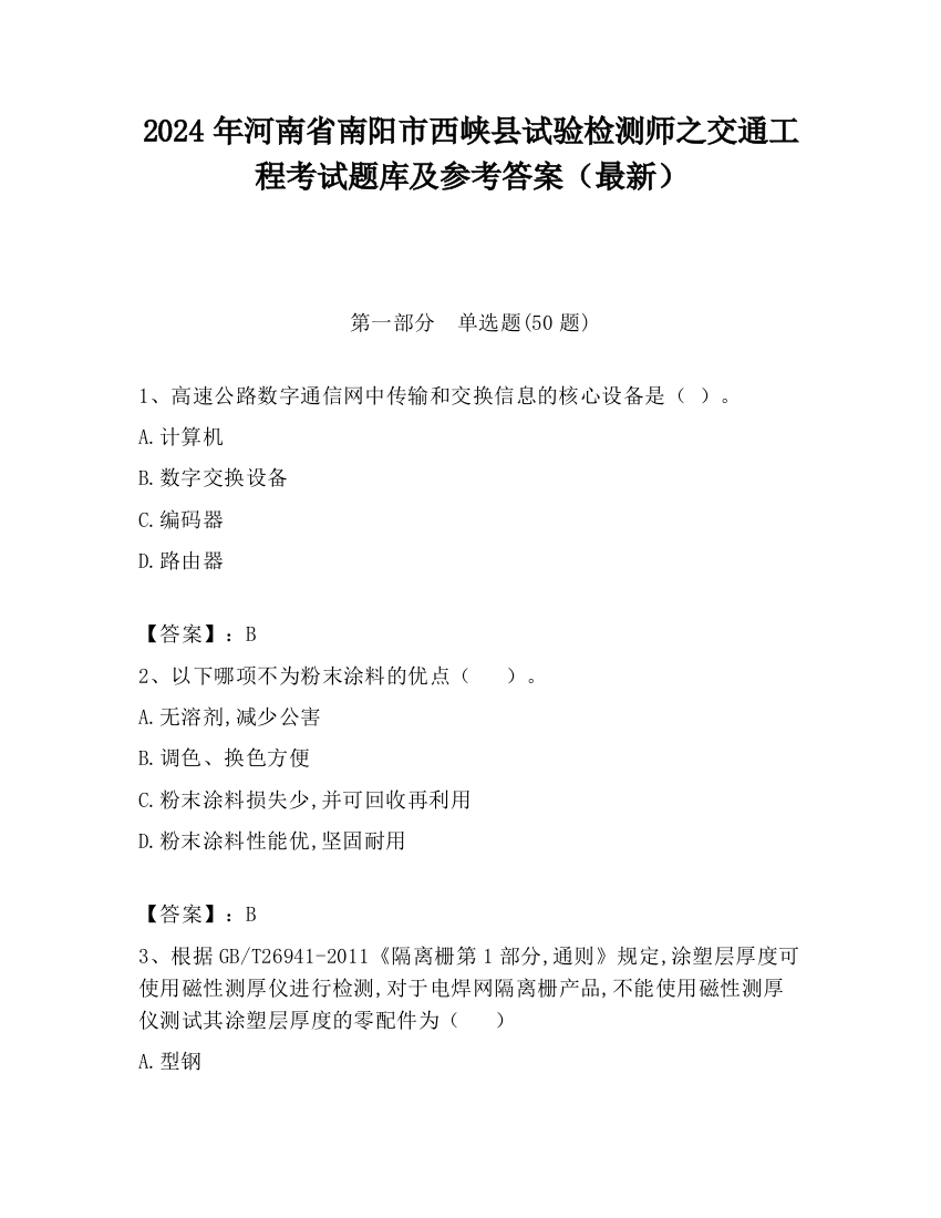 2024年河南省南阳市西峡县试验检测师之交通工程考试题库及参考答案（最新）