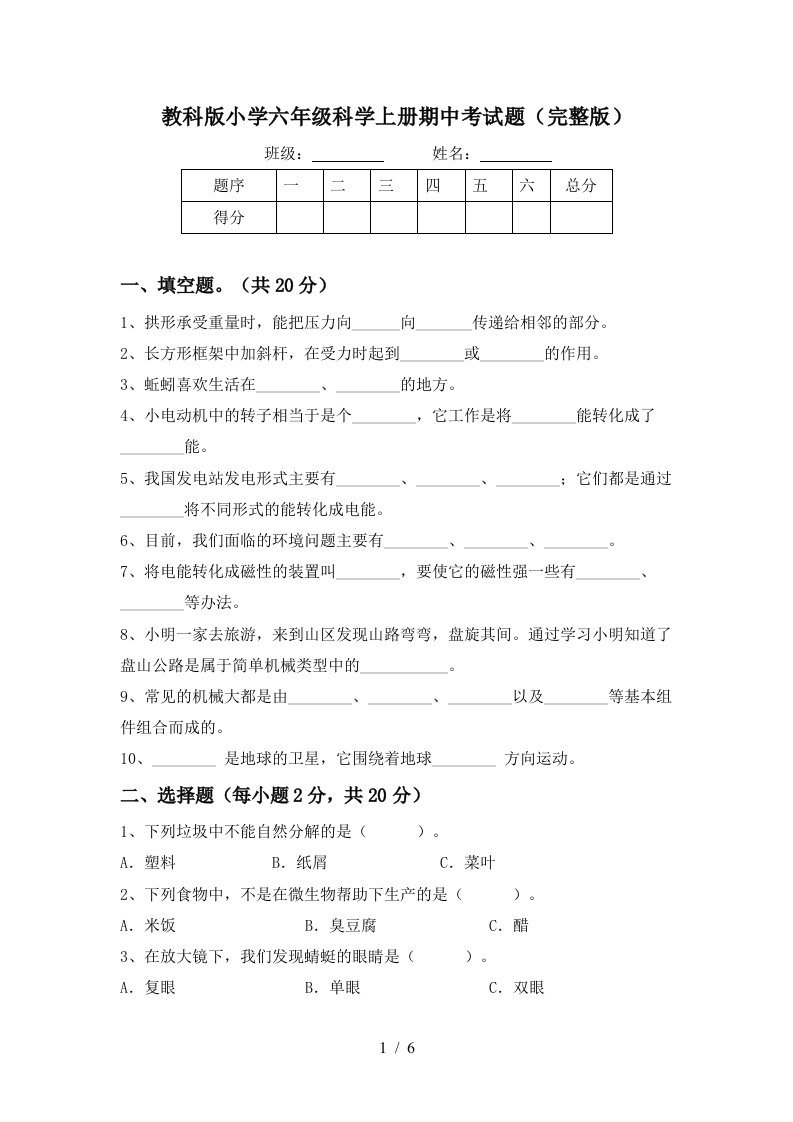 教科版小学六年级科学上册期中考试题完整版