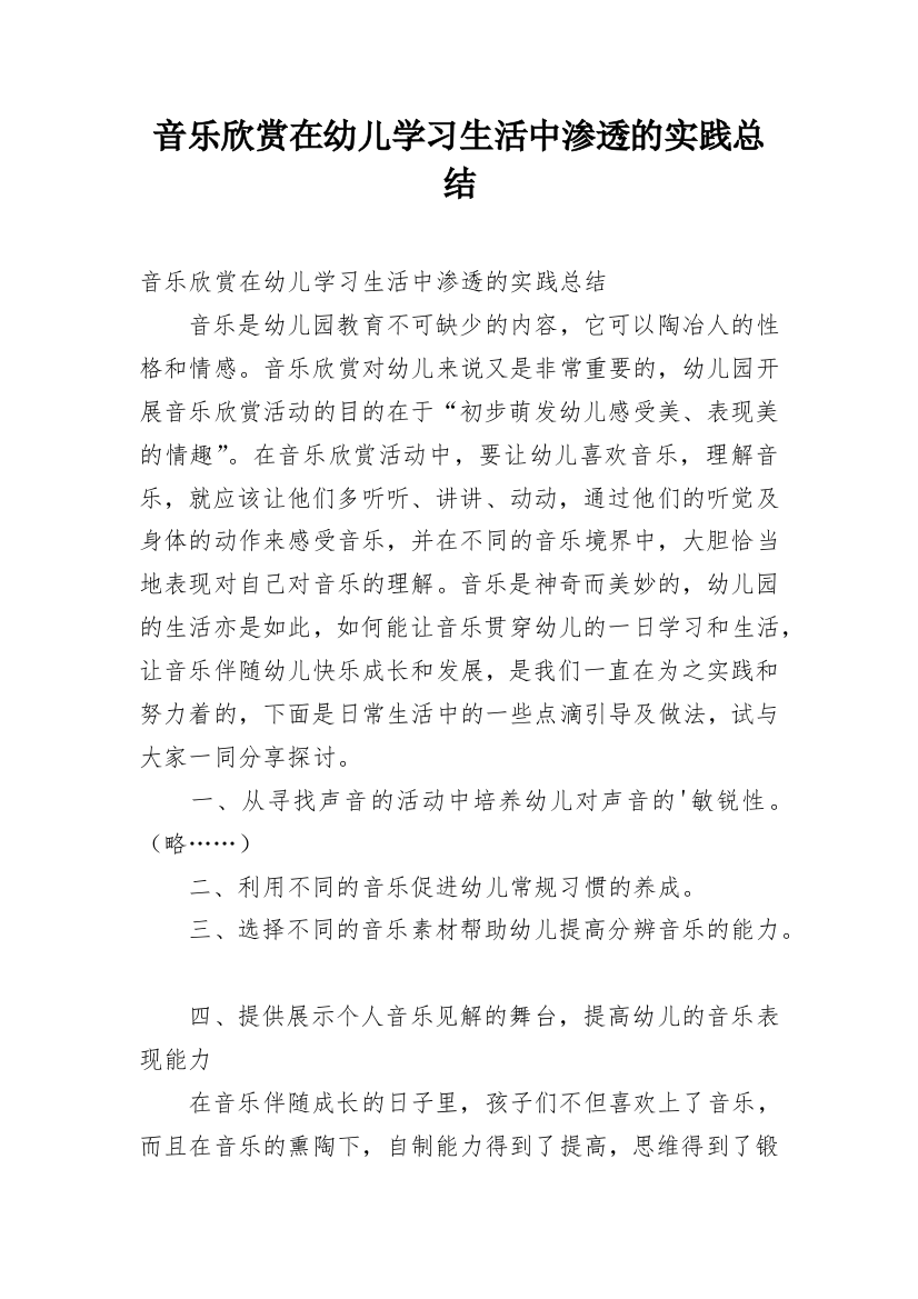 音乐欣赏在幼儿学习生活中渗透的实践总结