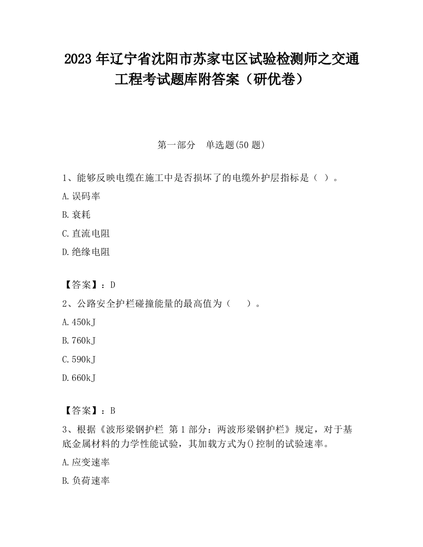 2023年辽宁省沈阳市苏家屯区试验检测师之交通工程考试题库附答案（研优卷）