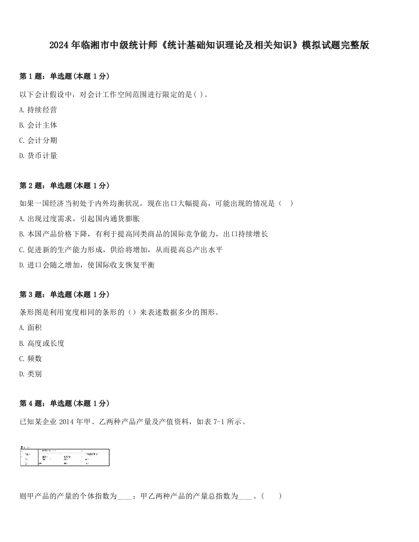 2024年临湘市中级统计师《统计基础知识理论及相关知识》模拟试题完整版