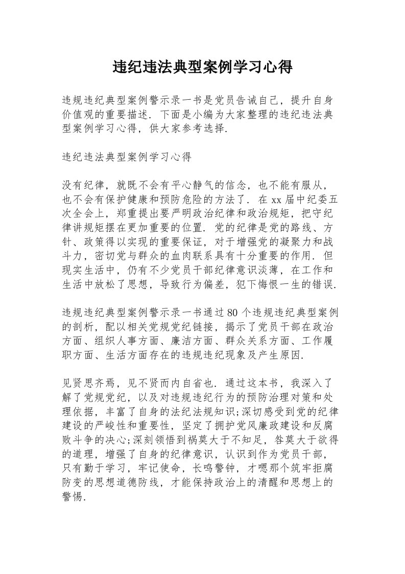 违纪违法典型案例学习心得