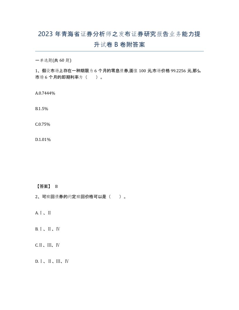 2023年青海省证券分析师之发布证券研究报告业务能力提升试卷B卷附答案