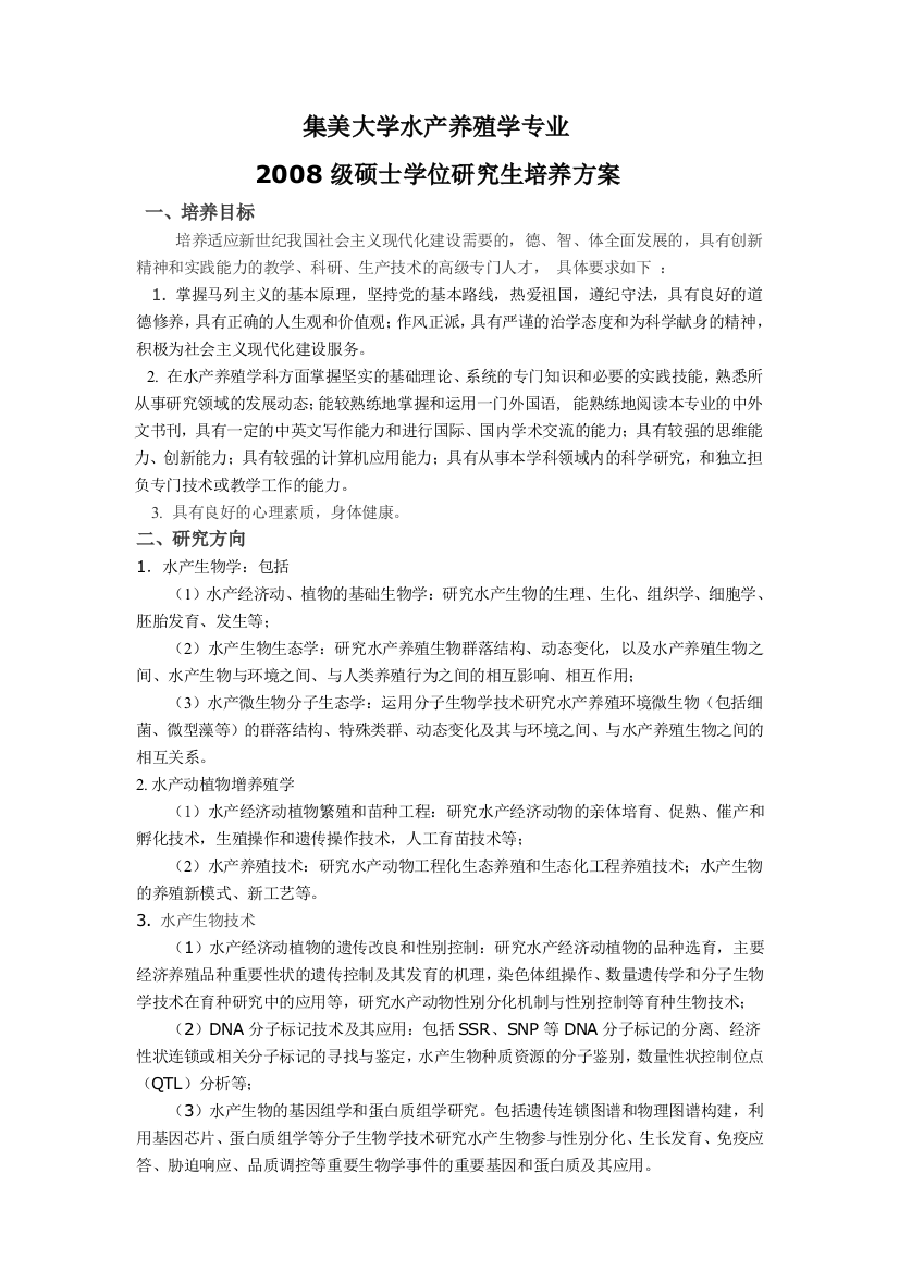 集美大学水产养殖学专业