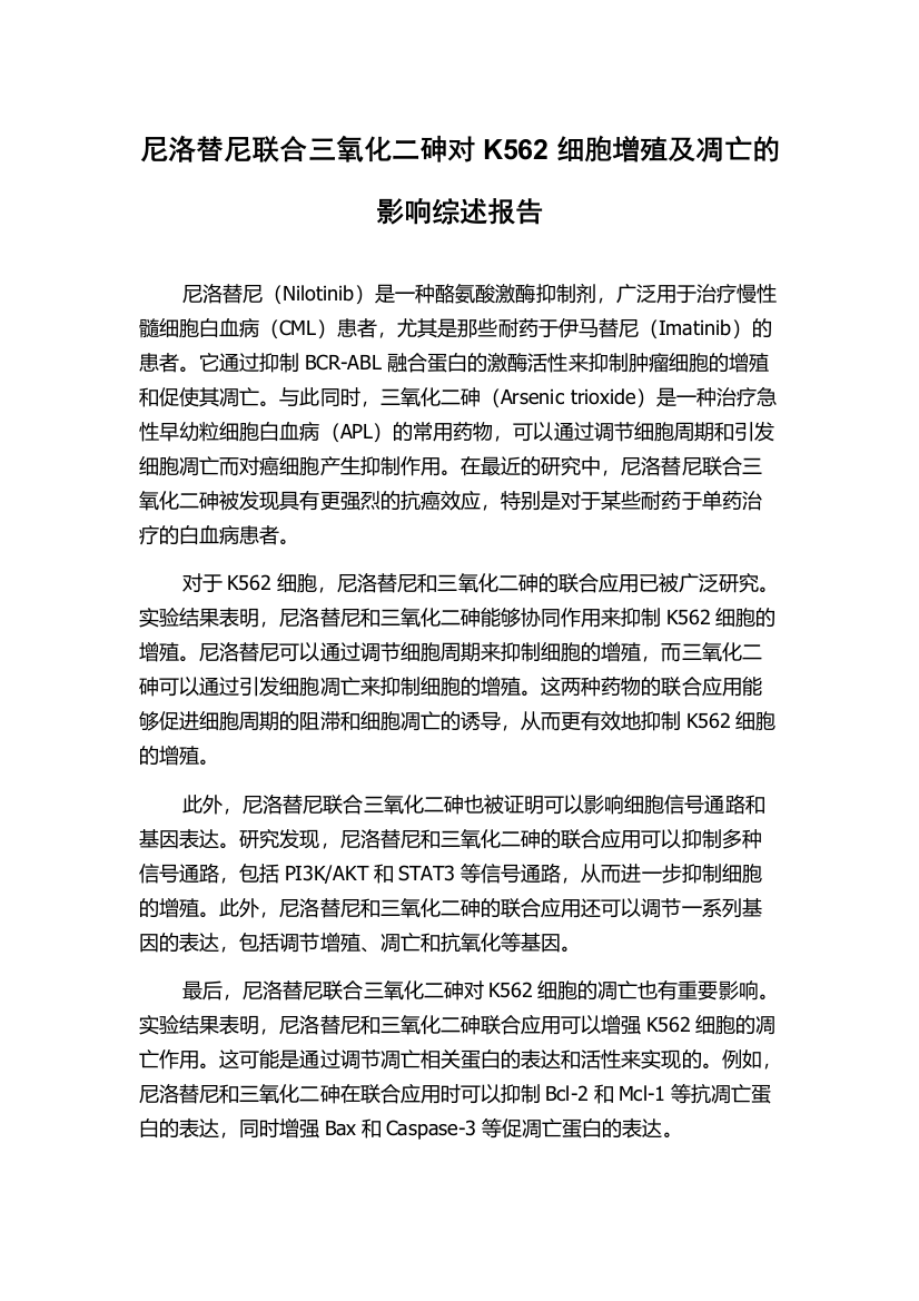 尼洛替尼联合三氧化二砷对K562细胞增殖及凋亡的影响综述报告