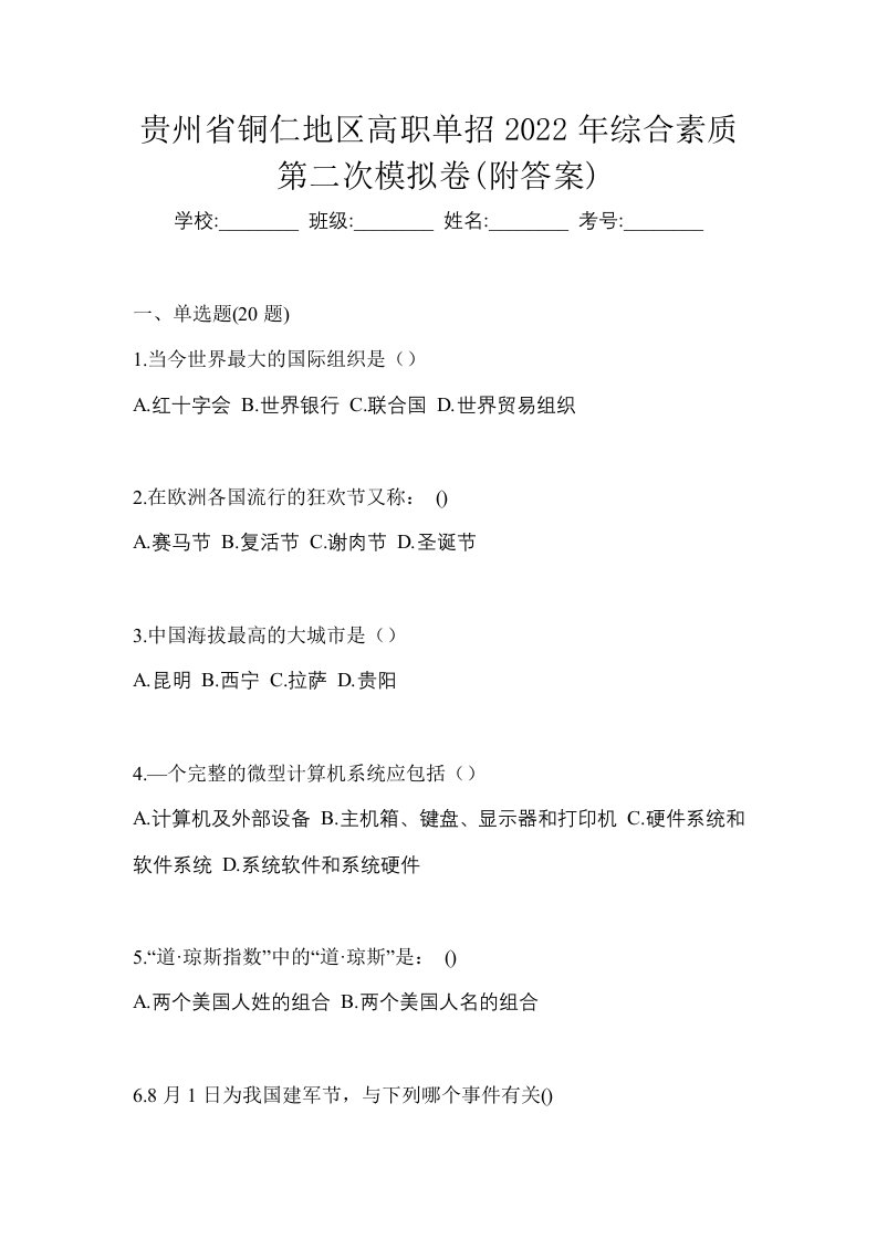 贵州省铜仁地区高职单招2022年综合素质第二次模拟卷附答案