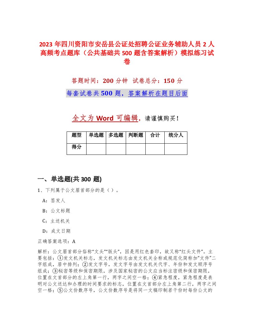 2023年四川资阳市安岳县公证处招聘公证业务辅助人员2人高频考点题库公共基础共500题含答案解析模拟练习试卷