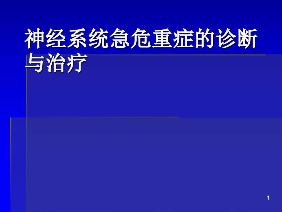 神经系统急危重症ppt课件