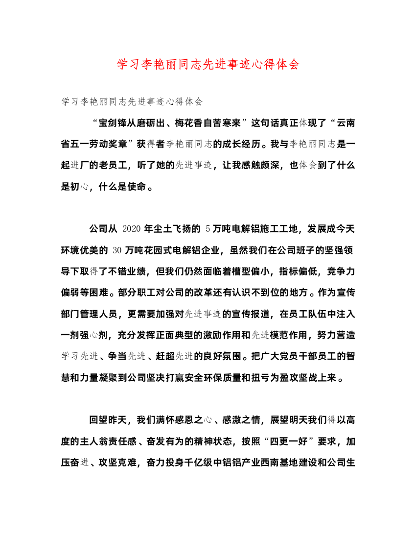 精编学习李艳丽同志先进事迹心得体会2