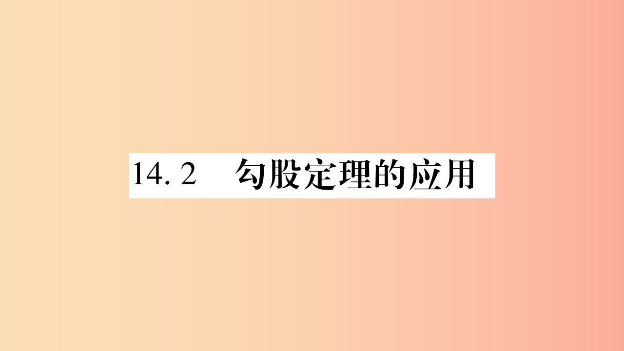 2019秋八年级数学上册