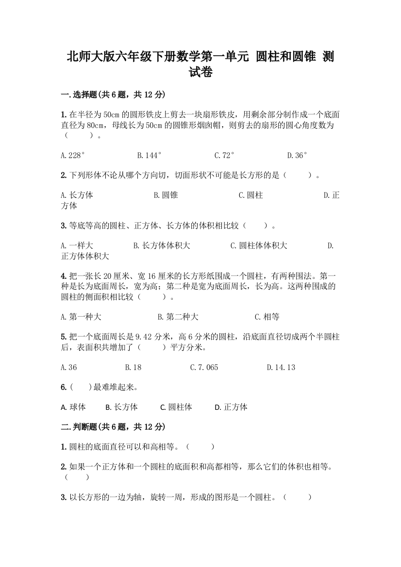 北师大版六年级下册数学第一单元-圆柱和圆锥-测试卷(轻巧夺冠)