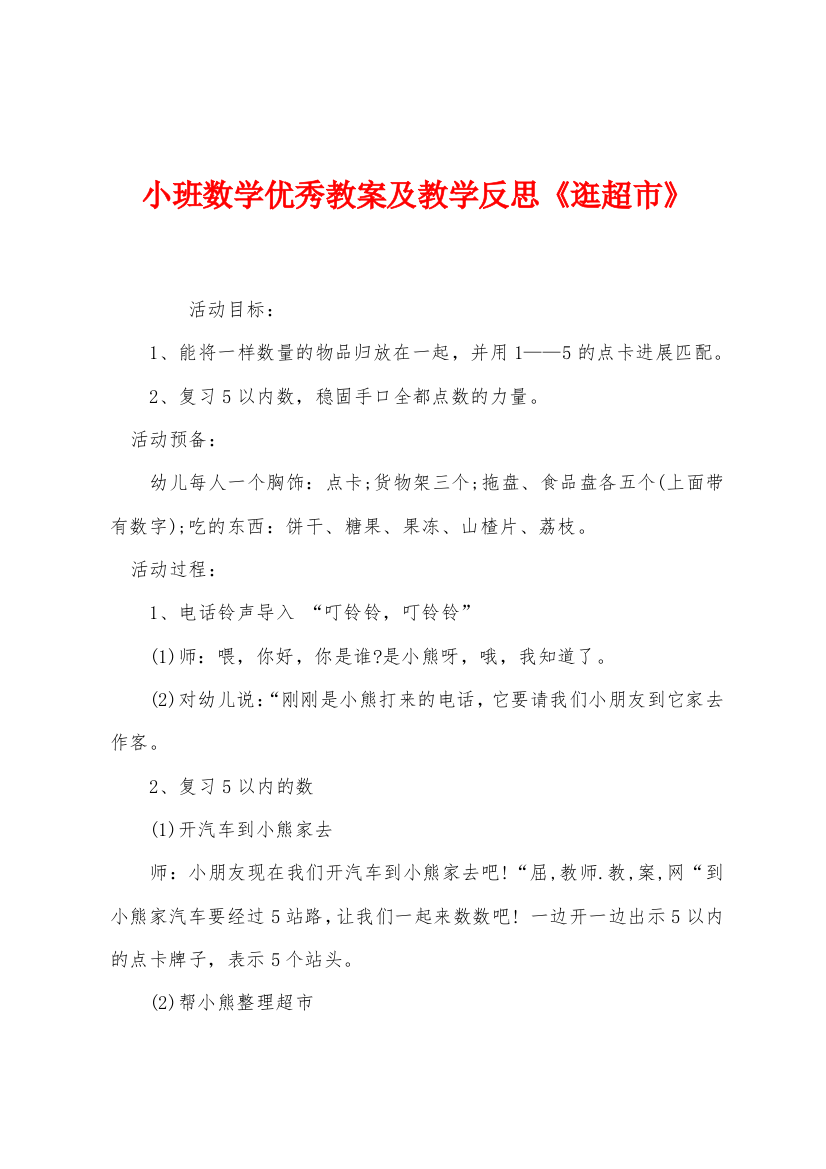 小班数学优秀教案及教学反思逛超市