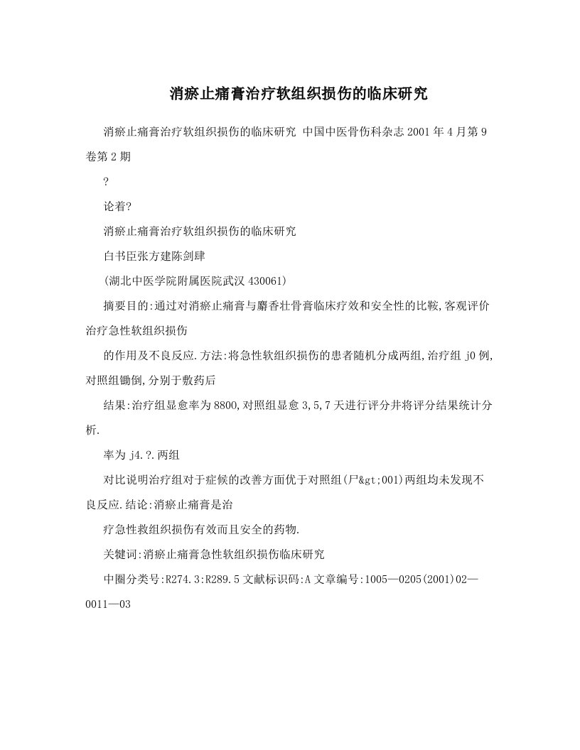 消瘀止痛膏治疗软组织损伤的临床研究