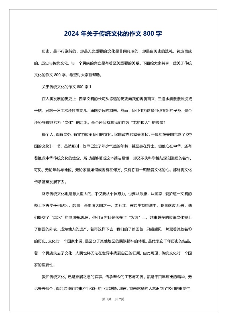 2024年关于传统文化的作文800字