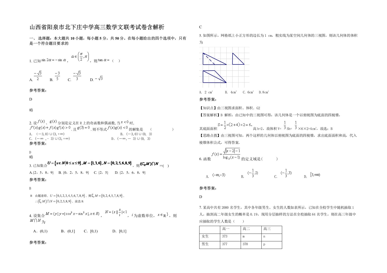 山西省阳泉市北下庄中学高三数学文联考试卷含解析