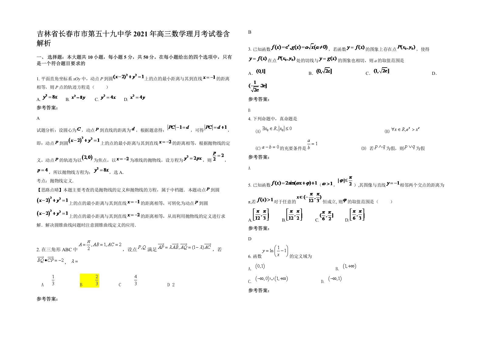 吉林省长春市市第五十九中学2021年高三数学理月考试卷含解析