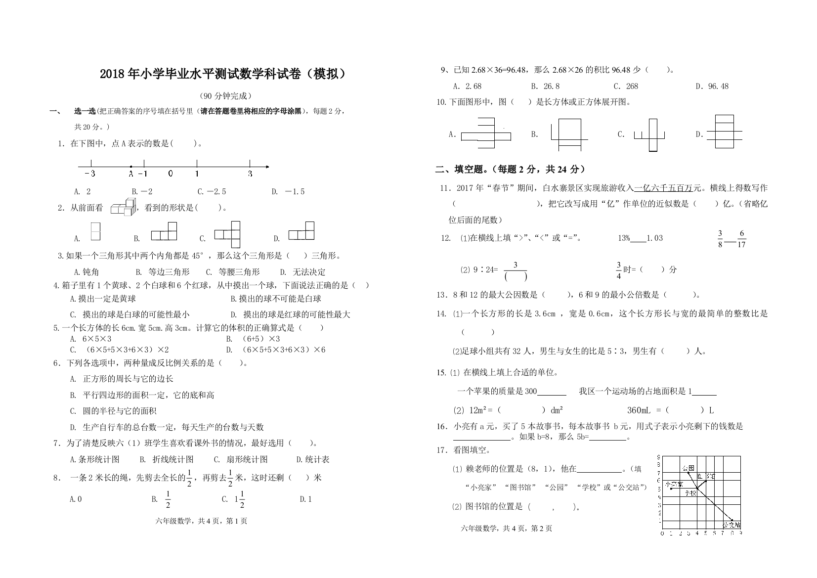 2018年小学六年级数学模拟测试卷(含答题卡)(word文档良心出品)