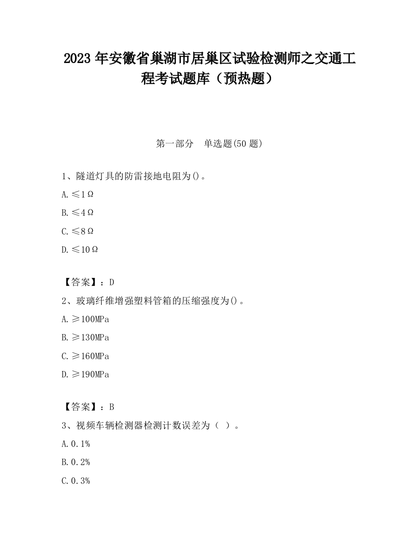 2023年安徽省巢湖市居巢区试验检测师之交通工程考试题库（预热题）