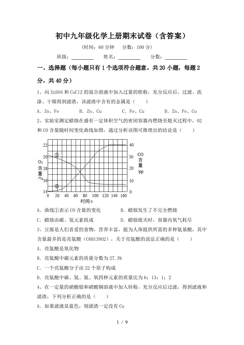 初中九年级化学上册期末试卷含答案