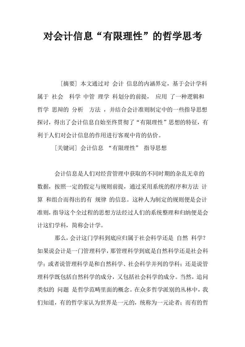 对会计信息有限理性的哲学思考