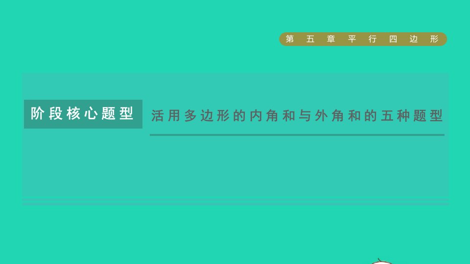 2021秋八年级数学上册第五章平行四边形阶段核心题型活用多边形的内角和与外角和的五种题型课件鲁教版五四制