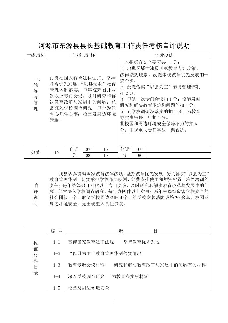 河源市东源县县长基础教育工作责任考核自评说明