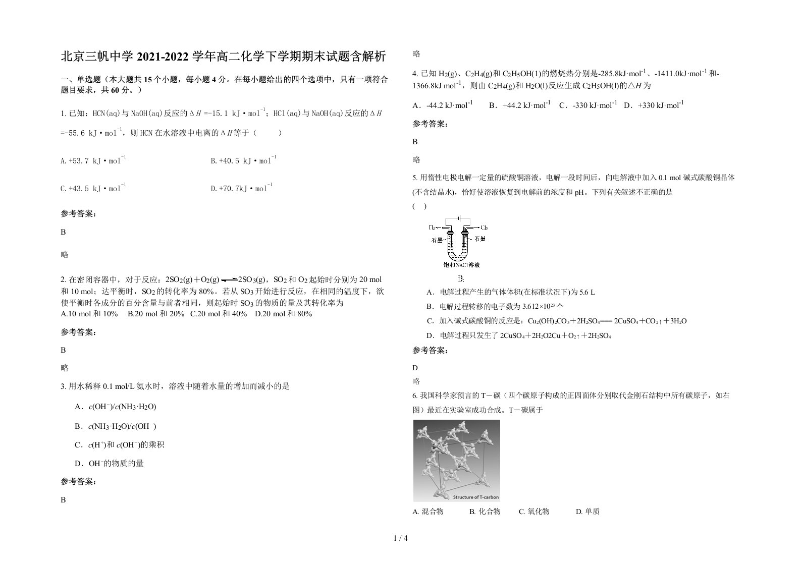 北京三帆中学2021-2022学年高二化学下学期期末试题含解析