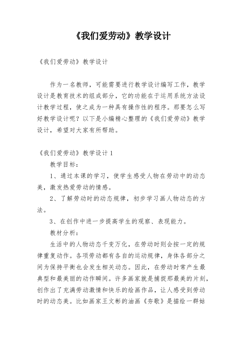 《我们爱劳动》教学设计