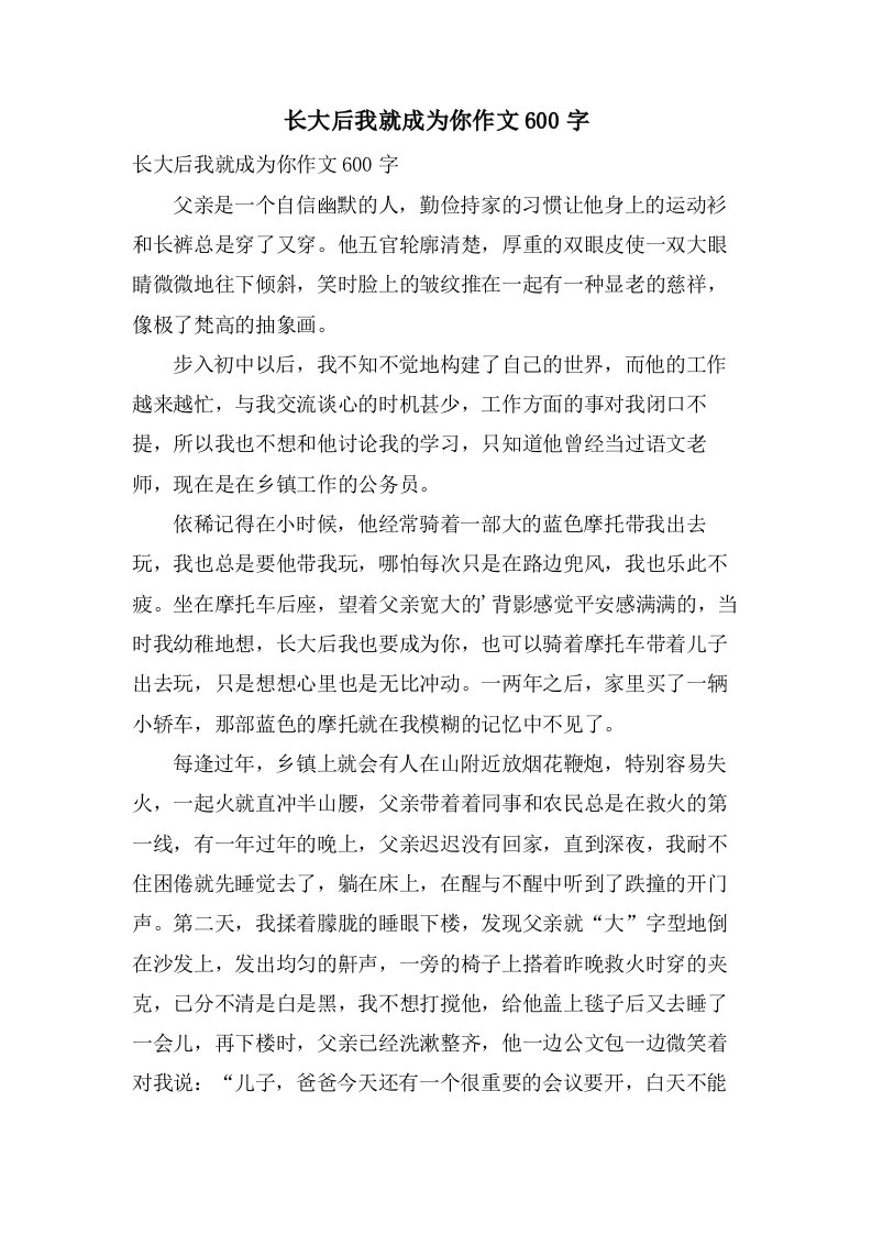 长大后我就成为你作文600字