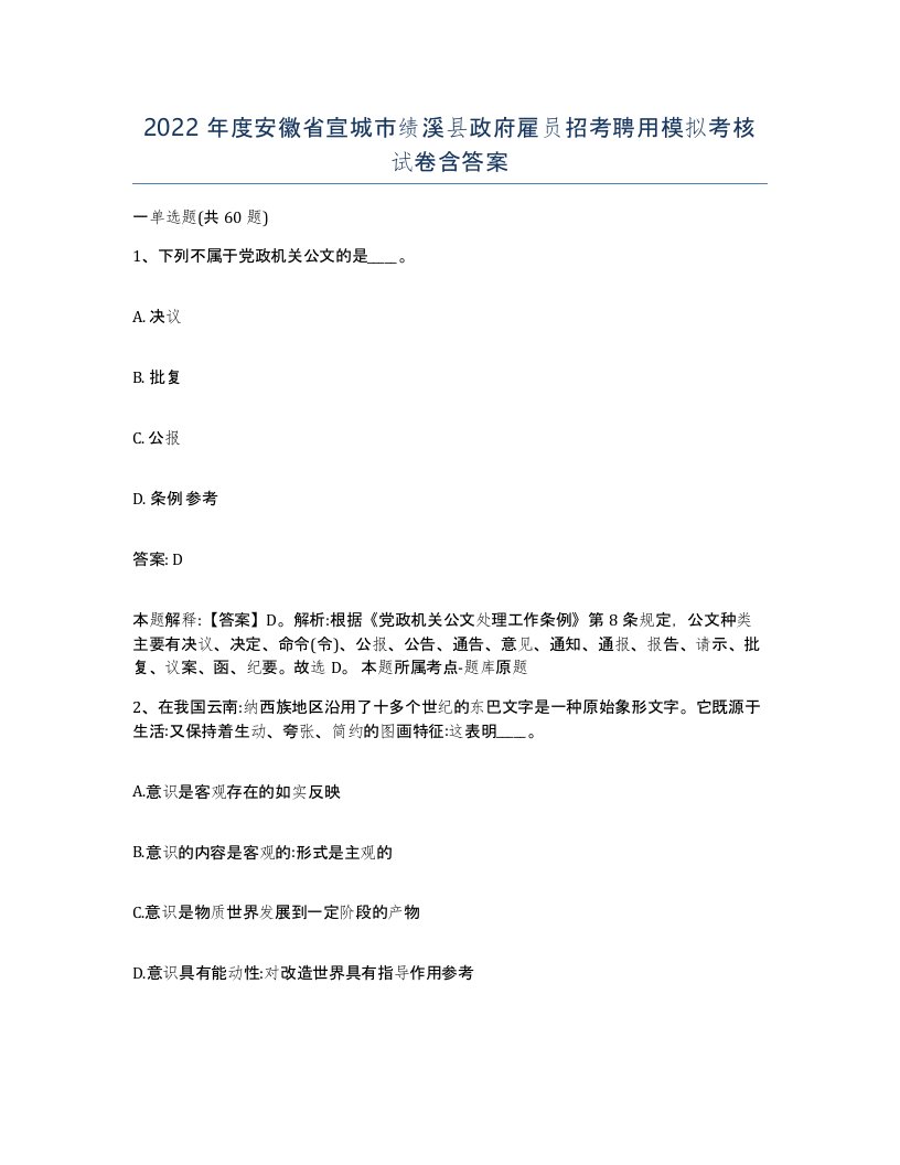 2022年度安徽省宣城市绩溪县政府雇员招考聘用模拟考核试卷含答案